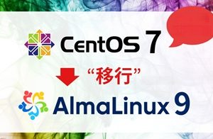 CentOS7をAlmaLinux9へ移行（マイグレーション）